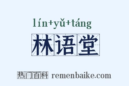 林语堂是什么意思的图片